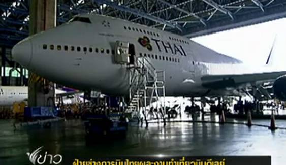 ฝ่ายช่างการบินไทยผละงานทำเที่ยวบินดีเลย์ เหตุโดนตัดโอทีลดงบฯ