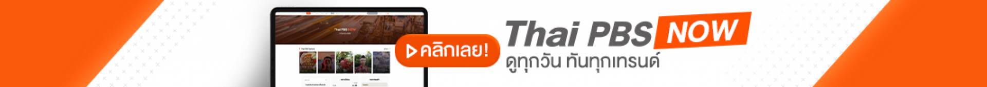 โฉมใหม่! Thai PBS Now ดูทุกวัน ทันทุกเทรนด์