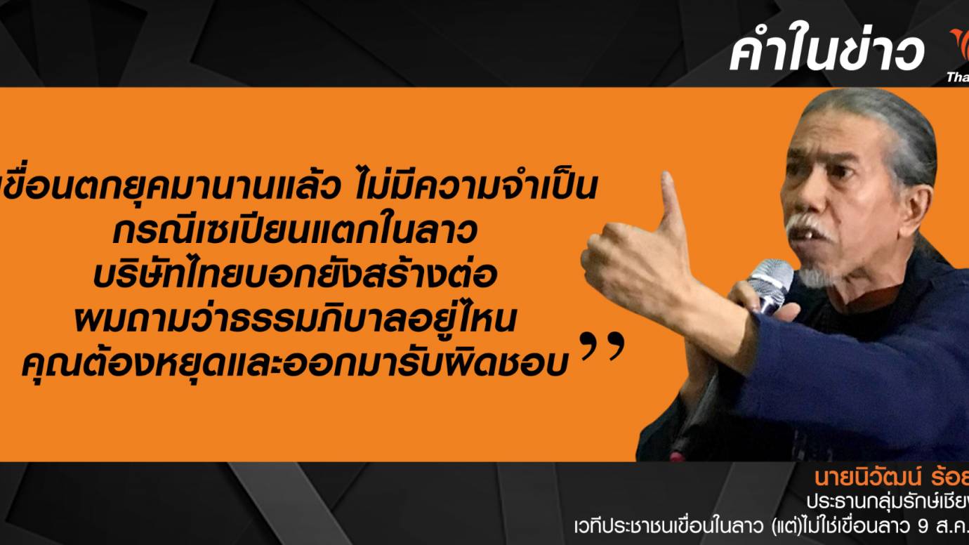 กลุ่มรักษ์เชียงของจี้ถามความรับผิดชอบนักลงทุนไทยกรณีเขื่อนลาวแตก 