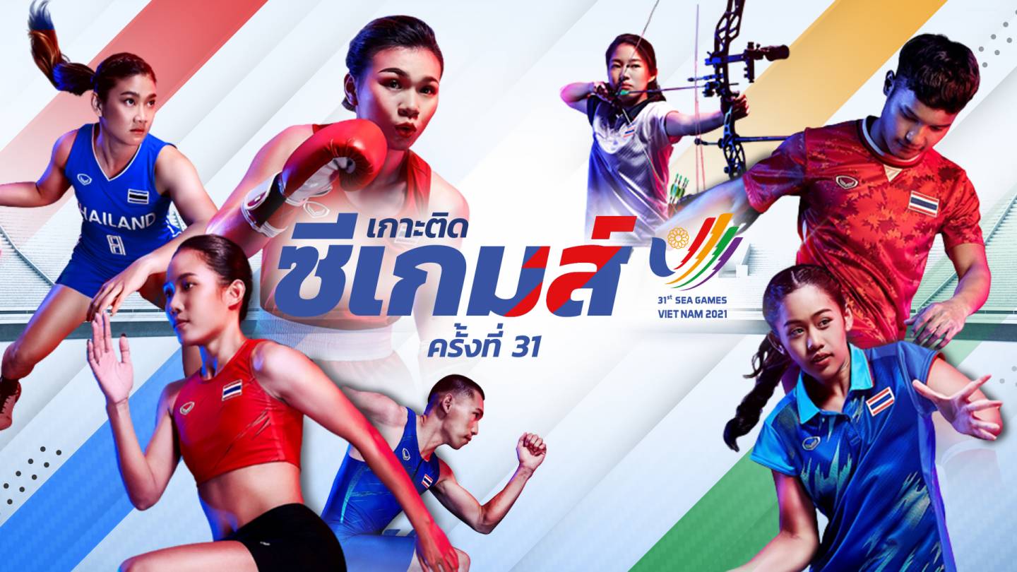 เกาะติดซีเกมส์ ครั้งที่ 31  : ร่วมส่งกำลังใจทัพนักกีฬาทีมชาติไทย และเกาะติดการแข่งขันกีฬาซีเกมส์ ครั้งที่ 31 ที่ประเทศเวียดนาม ตั้งแต่วันที่ 12 - 23 พ.ค.2565 
