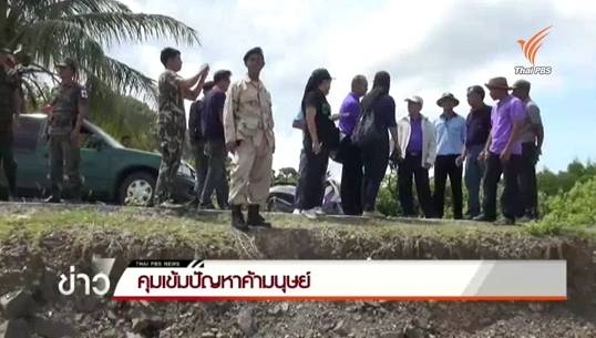 หน่วยงานความมั่นคง จ.สตูล คุมเข้มปัญหาค้ามนุษย์