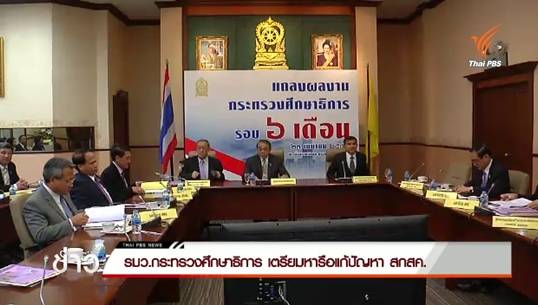 รมว.กระทรวงศึกษาธิการ เตรียมหารือแก้ปัญหา สกสค.