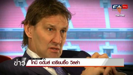 โทนี อดัมส์ เตรียมซื้อ แอสตัน วิลล่า