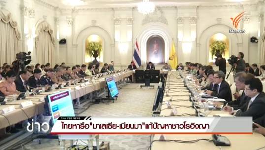 ไทยเตรียมหารือมาเลเซีย-เมียนมา แก้ปัญหาชาวโรฮิงญา