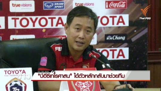 "บีอีซีเทโรศาสน" ได้ตัวหลักกลับมาช่วยทีม