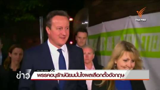พรรคอนุรักษ์นิยมมั่นใจผลเลือกตั้งอังกฤษ