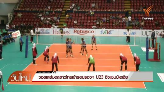 วอลเลย์บอลสาวไทยเข้ารอบรองฯ U23 ชิงแชมป์เอเชีย