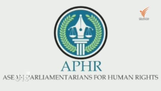 รัฐสภาอาเซียนฯ ประณามผู้นำอาเซียนเพิกเฉยกรณีค้าชาวโรฮิงญา