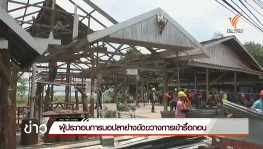 ผู้ประกอบการมอปลาย่างขัดขวางการเข้ารื้อถอนของ จนท.