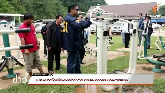 ดีเอสไอ-ป.ป.ท.พบจัดซื้อเครื่องออกกำลังกายหลายจังหวัดภาคเหนือยังแพงเกินจริง