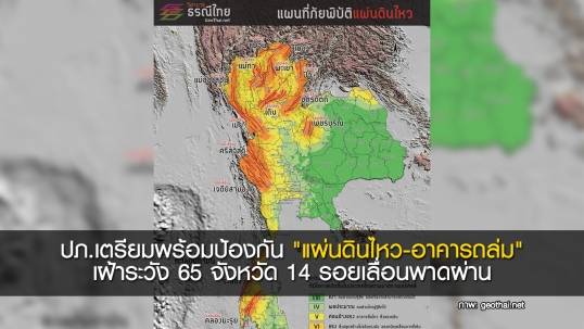 ปภ.เตรียมพร้อมป้องกัน"แผ่นดินไหว-อาคารถล่ม" เฝ้าระวัง 65 จังหวัด 14 รอยเลื่อนพาดผ่าน