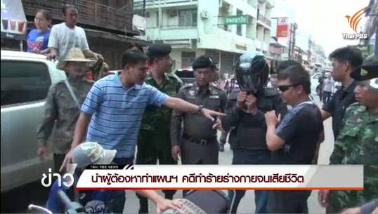 ตำรวจแจ้งข้อหาฆ่าคนตายโดยเจตนา วัยรุ่นทำร้ายชายวัย 51 เสียชีวิตในปราจีนบุรี