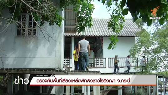 ตรวจค้นพื้นที่เสี่ยงแหล่งพักพิงชาวโรฮิงญา จ.กระบี่