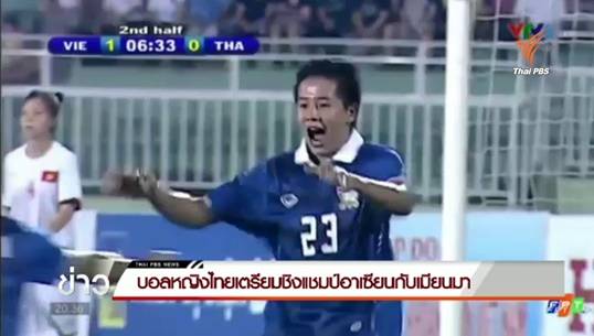 บอลหญิงไทยเตรียมชิงแชมป์อาเซียนกับเมียนมาพรุ่งนี้
