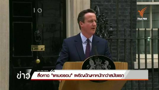 สื่อคาด "แคเมอรอน" เผชิญปัญหาหนักกว่าสมัยแรก