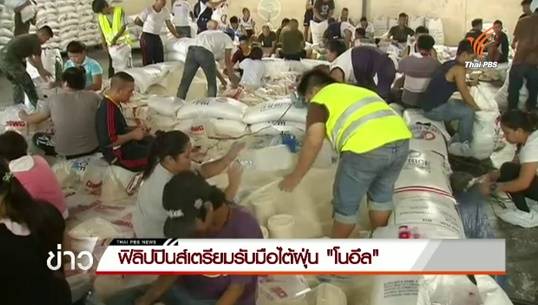 ฟิลิปปินส์เตรียมรับมือไต้ฝุ่น "โนอึล"