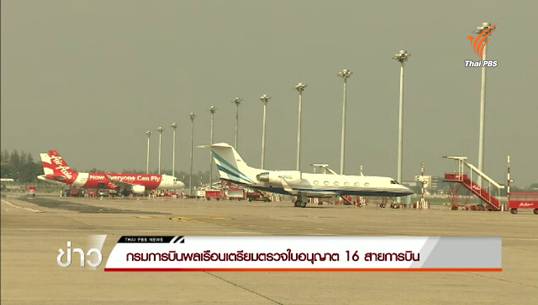กรมการบินพลเรือนเตรียมตรวจใบอนุญาต 16 สายการบิน