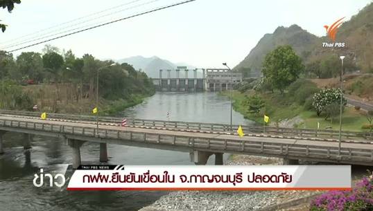 กฟผ.ยืนยันเขื่อนใน จ.กาญจนบุรี มั่นคงแข็งแรง ไม่ได้รับผลกระทบจากแผ่นดินไหว