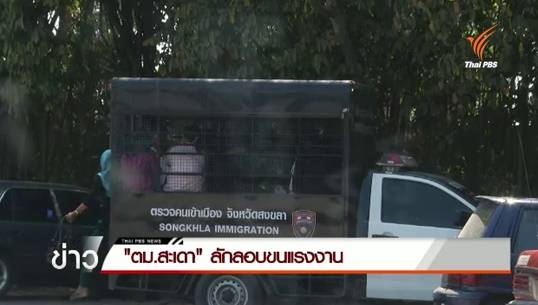 ตั้งกรรมการสอบ "ตม.สะเดา" ลักลอบขนแรงงานข้ามชาติ