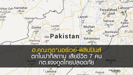 ฮ.คณะทูต"นอร์เวย์-ฟิลิปปินส์ตกในปากีสถาน เสียชีวิต 7 คน-กต.แจงทูตไทยปลอดภัย