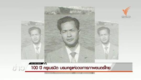  100 ปี "ครูเนรมิต" บรมครูแห่งวงการภาพยนตร์ไทย
