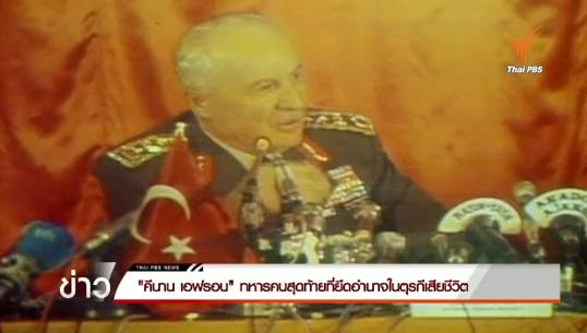 "คีนาน เอฟรอน" ทหารคนสุดท้ายที่ยึดอำนาจในตุรกีเสียชีวิต