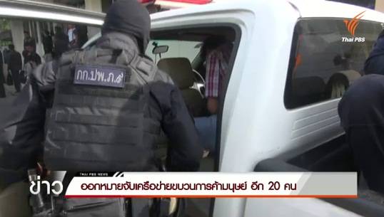 ออกหมายจับเครือข่ายขบวนการค้ามนุษย์อีก 20 คน