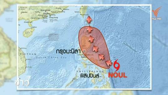 พายุไต้ฝุ่น "โนอึล" ขึ้นฝั่งฟิลิปปินส์พรุ่งนี้