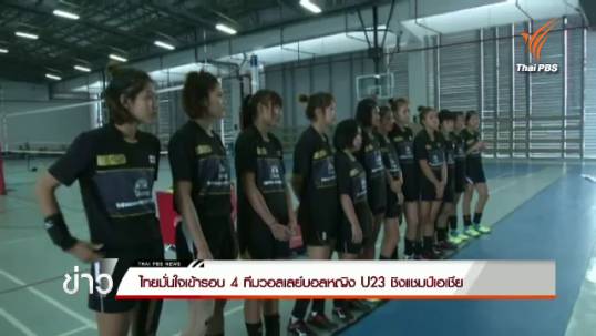 ไทยมั่นใจเข้ารอบ 4 ทีม วอลเลย์บอลหญิง U23 ชิงแชมป์เอเชีย