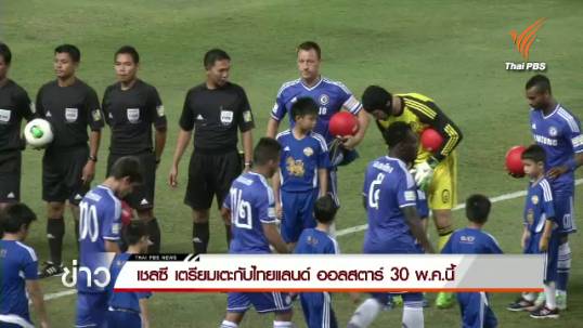 เชลซี เตรียมเตะกับไทยแลนด์ ออลสตาร์ 30 พ.ค.นี้