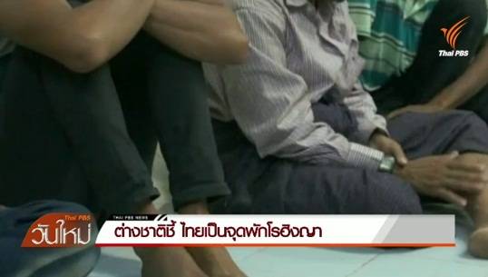 ต่างชาติชี้ไทยเป็นจุดพักชาวโรฮิงญา