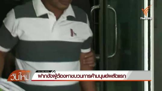 ฝากขังผู้ต้องหาขบวนการค้ามนุษย์ผลัดแรก