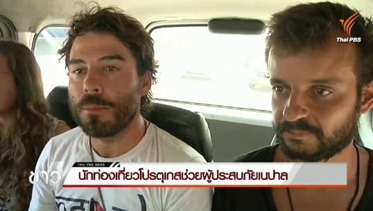 นักท่องเที่ยวโปรตุเกสผันตัวเป็นจิตอาสา โพสต์เฟซฯ รับเงินบริจาคช่วยเนปาล