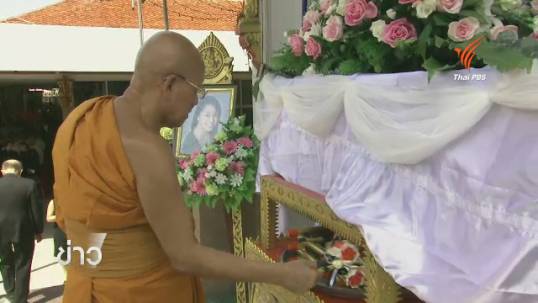 ครอบครัวผู้ช่วยแพทย์ที่เสียชีวิตที่เนปาลจัดพิธีศพ