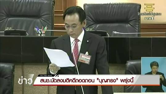 สนช.นัดลงมติคดีถอดถอน"บุญทรง"พรุ่งนี้