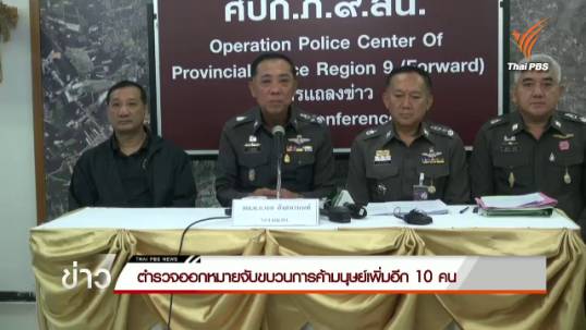 ตำรวจออกหมายจับขบวนการค้ามนุษย์เพิ่มอีก 10 คน