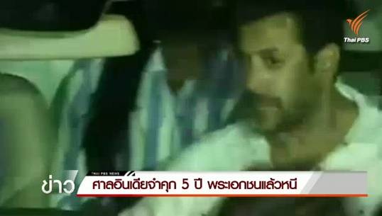 ศาลอินเดียปล่อยชั่วคราวพระเอกบอลลีวู้ด “ซัลมัน ข่าน” คดีขับรถชนคนเสียชีวิต