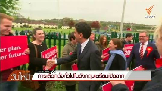 การเลือกตั้งทั่วไปในอังกฤษเตรียมเปิดฉากวันนี้