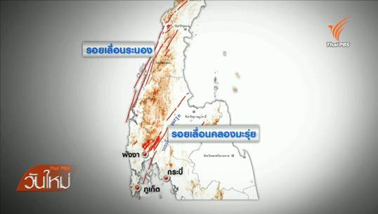 จับตารอยเลื่อนคลองมะรุ่ย รอยเลื่อนมีพลัง หลังเหตุแผ่นดินไหว จ.พังงา