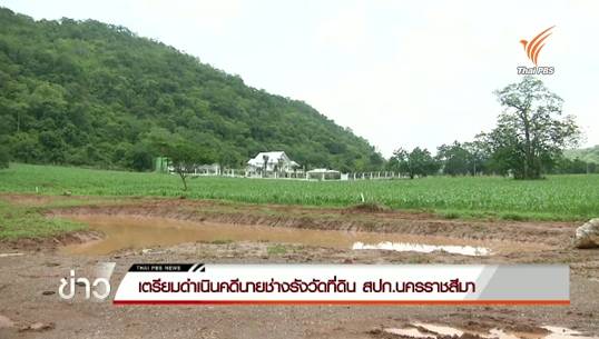 คกก.เร่งตรวจสอบคดีนายช่างรังวัดที่ดิน สปก.นครราชสีมา