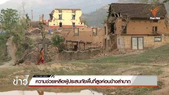 หมูบ้านการินโจวเสียหายหนักจากเหตุแผ่นดินไหวในเนปาล