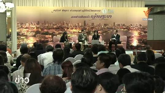 กทม.เปิดเวทีฟังความเห็นเพื่อพัฒนามรดกทางวัฒนธรรมริมแม่น้ำเจ้าพระยา