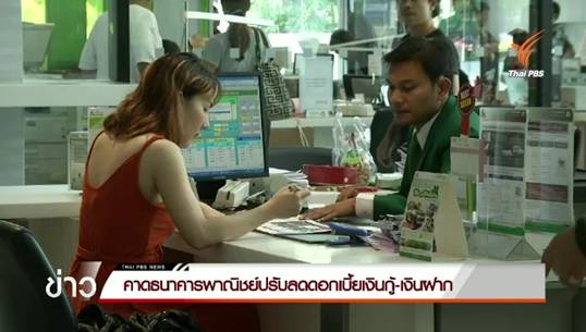 คาดธนาคารพาณิชย์ปรับลดดอกเบี้ยเงินกู้-เงินฝาก