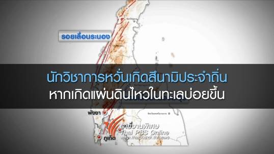 นักวิชาการหวั่นเกิดสึนามิประจำถิ่น หากเกิดแผ่นดินไหวในทะเลบ่อยขึ้น