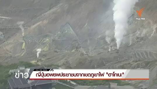 ญี่ปุ่นอพยพประชาชนจากเขตภูเขาไฟ "ฮาโกเนะ"