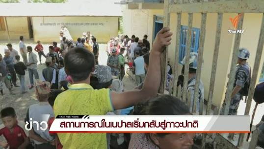 สถานการณ์ในเนปาลเริ่มกลับสู่ภาวะปกติ