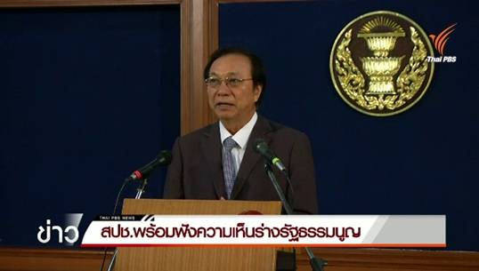 สปช.พร้อมฟังความเห็นร่างรัฐธรรมนูญ
