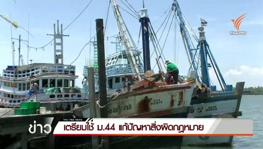 นายกฯเตรียมใช้ ม.44 แก้ปัญหา"ค้ามนุษย์-สิ่งผิดกฎหมาย"