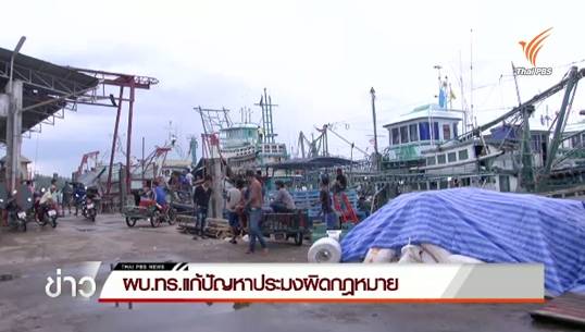 ผบ.ทร.แก้ปัญหาประมงผิดกฎหมาย