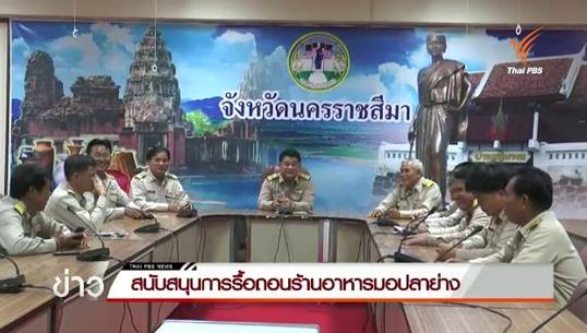 สมาคมกำนันผู้ใหญ่บ้าน จ.นครราชสีมา สนับสนุนรื้อถอนร้านอาหารมอปลาย่าง